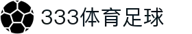 333体育-全网最权威热门体育赛事直播免费在线平台